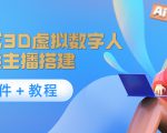 照片生成3D虚拟数字人，虚拟形象主播搭建(软件＋教程)-大东资源库
