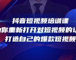 抖音短视频培训课，助你重新打开对短视频的认知，打造自己的爆款短视频-大东资源库