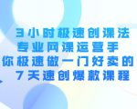 3小时极速创课法，专业网课运营手 教你极速做一门好卖的课 7天速创爆款课程-大东资源库