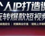 个人IP打造课-玩转爆款短视频，明确自我定位|挖掘商业价值|轻松上手做账号（无水印）-大东资源库