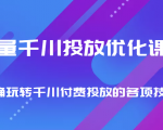 巨量千川投放优化课程 正确玩转千川付费投放的各项技巧-大东资源库