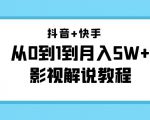 抖音+快手从0到1到月入5W+影视解说教程（更新11月份）-价值999元-大东资源库