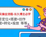 短视频实操全流程-长久博主必学：账号定位+搭建+创作+运营+转化+投放 等等-大东资源库