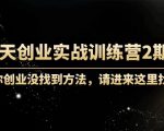 60天创业实战训练营2期：如果你创业没找到方法，进来这里找赛道-价值3000元-大东资源库