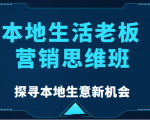 本地生活老板营销思维班，探寻本地生意新机会（餐饮|酒旅服务|美业|生活娱乐）-大东资源库