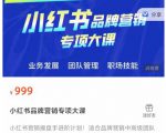 小红书品牌营销专项大课，操盘手进阶，一套能让你提升业务精进的课程-大东资源库