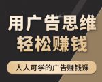 《广告思维36计》人人可学习的广告赚钱课，全民皆商时代-大东资源库