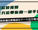 爆款短视频,全方位带你用一部手机,帮助你通过剪辑成为下一个百万博主-大东资源库