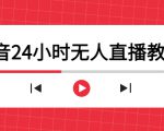 抖音24小时无人直播教程，一个人可在家操作，不封号-安全有效 (软件+教程)-大东资源库