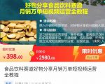 食品饮料赛道好物分享 月销万单短视频运营全教程 独立完成短视频账号运营增加收益-大东资源库