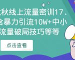 2023秋秋线上流量密训17.0：包含暴力引流10W+中小卖家流量破局技巧等等-大东资源库