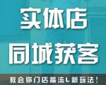实体店同城获客，教会你门店搞流量新玩法，让你快速实现客流暴增-大东资源库