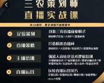 三农策划师直播实战课，​打造三农类目精准直播间​主播培训、话术逻辑、直播运营-大东资源库