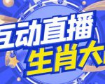 外面收费1980的生肖大战互动直播，支持抖音【全套脚本+详细教程】-大东资源库