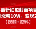 2023最新红包封面项目，一个月涨粉10W，变现20W【视频+资料】-大东资源库