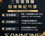 三农策划师短视频起号课，三农类目商业模式及ip定位，内容制作方法，账号运营技巧-大东资源库