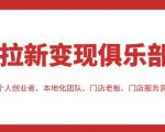 拉新变现俱乐部，适合个人创业者、本地化团队、门店老板、门店服务营销公司-大东资源库