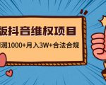 新版抖音维全项目：每单利润1000+月入3W+合法合规-大东资源库