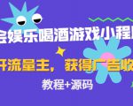 聚会娱乐喝酒游戏小程序，可开流量主，日入100+获得广告收益（教程+源码）-大东资源库