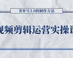 短视频剪辑运营实操课程，书单号3.0的制作方法，三分钟搞定原创视频自由发布-大东资源库
