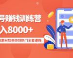 影视号赚钱训练营：月入8000+从账号定位到素材到创作到热门全套课程-大东资源库