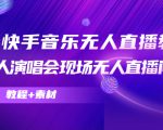 抖音快手音乐无人直播教程，万人演唱会现场无人直播间（教程+素材）-大东资源库