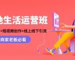 本地生活运营班：账号运营+短视频创作+线上线下引流，商家老板必看-大东资源库