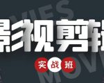 影视剪辑实战带货班：从零搭建账号-剪辑爆款视频，轻松上热门-大东资源库