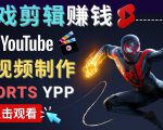 录制剪辑游戏短视频赚钱 - 快速开通Youtube Shorts广告获利-大东资源库