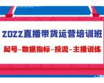 2022直播带货运营培训班：起号-数据指标-投流-主播训练-大东资源库
