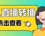 最新电脑版抖音无人直播转播软件，可实时转播别人直播间【永久脚本+教程】-大东资源库