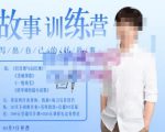 李尚龙·故事写作训练营（第五期），帮助你完成（精读、精写、练习、点评、复盘）的完整闭环-大东资源库