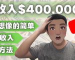 YOUTUBEU的四种被动收入赚钱方法，被动年入40w+美元（实操教程）-大东资源库
