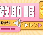 最新抖音快手蓝海无人直播胎教助眠玩法，轻松引爆直播间【教程+软件+素材】-大东资源库