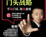 门头‬战略，餐‮门饮‬店‮量流‬最‮的大‬入口，打开门头流量的入口-大东资源库