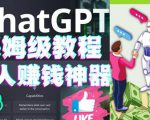 懒人赚钱神器ChatGPT教程速成保姆级实操，人工智能AI对话ChatGPT赚-大东资源库