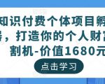 知识付费个体项目孵化器，打造你的个人财富收割机-价值1680元-大东资源库