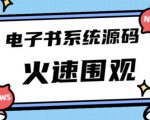 独家首发价值8k的的电子书资料文库文集ip打造流量主小程序系统源码【源码+教程】-大东资源库