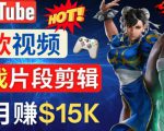 Youtube爆款视频的制作方法，如何通过剪辑游戏，月入1.5万美元-大东资源库