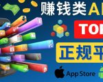 2023年5大正规赚钱APP–热门的手机赚钱小程序，利用业余时间赚钱的方法-大东资源库