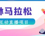 抖音森林马拉松在线直播互动项目，抖音报白【直播软件+对接渠道】-大东资源库