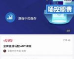 大果文化·金牌直播场控ABC课，复制直接间，场控如何带出百万级主播-大东资源库