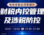 电商老板必须掌握的财税内控管理及涉税防控，解读新政下的税收政策，梳理公司财务架构-大东资源库