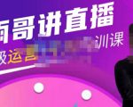 雨哥·超级直播带货+千川内训课，45节系统大课，不说废话，只讲干货-大东资源库