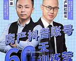 泉哥短视频账号60天起号课程，房产抖音账号搭建起号-价值2980元-大东资源库