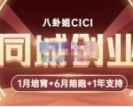 八卦姐cici·同城创业培训，教你做抖音，到引流，线上线下转化、建群、线下活动、全部环节-大东资源库