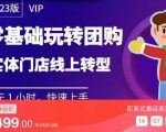 实体门店团购运营实操教程，零基础玩转团购，实体门店线上转型-大东资源库