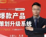 大圣电商·爆款产品策划升级系统课【推荐】，产品为王！3个爆款定天下-大东资源库