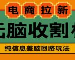 外面收费588的电商拉新收割机项目，无脑操作一台手机即可【全套教程】-大东资源库