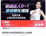 如何成为名利双收探店达人必修课，探店达人0-1落地转化课程-大东资源库